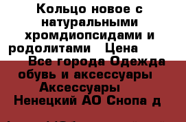 Кольцо новое с натуральными хромдиопсидами и родолитами › Цена ­ 18 800 - Все города Одежда, обувь и аксессуары » Аксессуары   . Ненецкий АО,Снопа д.